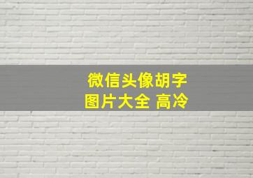 微信头像胡字图片大全 高冷